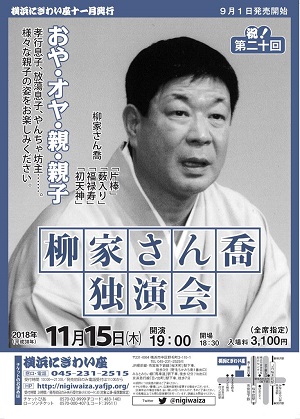 祝!第二十回 柳家さん喬独演会 ~おや・オヤ・親・親子