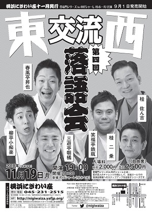 第四回 東西交流落語会