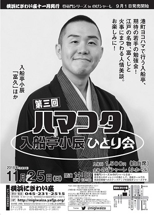 第三回 ハマコタ 入船亭小辰ひとり会
