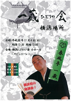 春風亭一蔵独演会 一蔵ひとりの会 横浜場所