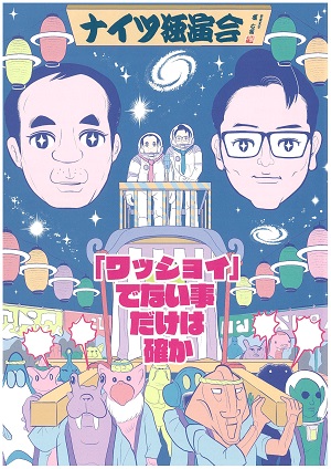 ナイツ独演会 「ワッショイ」でない事だけは確か 【完売御礼!】