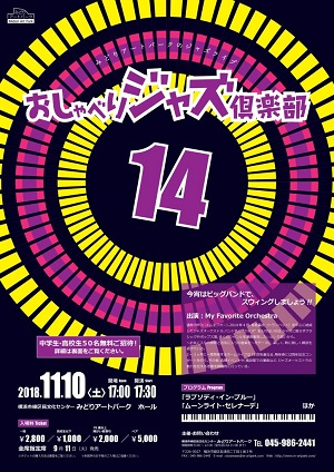 おしゃべりジャズ倶楽部14~今宵は、ビッグバンドでスウィングしましょう!!~