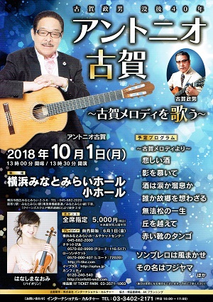 ~アントニオ古賀 古賀メロディーを歌う~ 古賀政男 没後40年