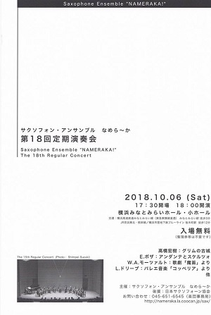 サクソフォン・アンサンブル なめら~か 第18回定期演奏会