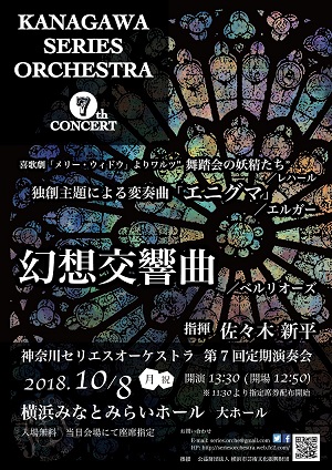 神奈川セリエスオーケストラ第7回定期演奏会