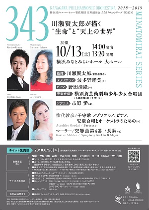 神奈川フィルハーモニー管弦楽団 定期演奏会みなとみらいシリーズ第343回