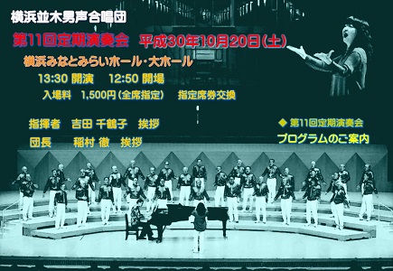 横浜並木男声合唱団第11回定期演奏会 横浜並木「男を謳う」