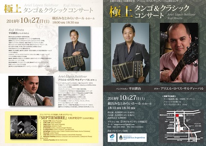 極上タンゴ&クラシックコンサート 日亜外交樹立120周年記念アリエル・ロペス・サルディーバル来日コンサート