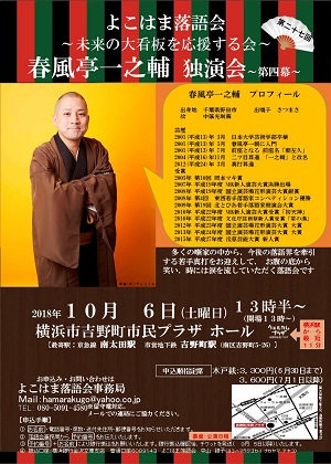 よこはま落語会 春風亭一之輔 独演会~第四幕~