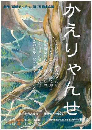 劇団「横綱チュチュ」第15回本公演「かえりゃんせ」