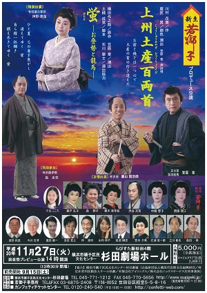 新生若獅子プロデュース公演『上州土産百両首』『蛍-お登勢と龍馬-』