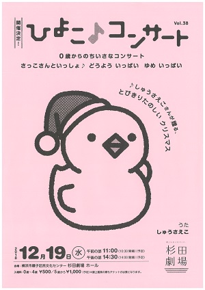 ひよこ♪コンサート