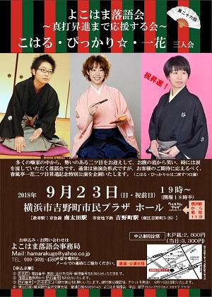 よこはま落語会 こはる・ぴっかり☆・一花 三人会