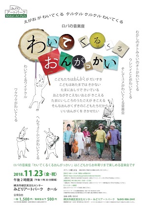 ロバの音楽座 「わいてくるくる おんがっかい」