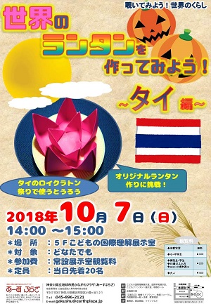 世界のランタンを作ってみよう!~タイ編~