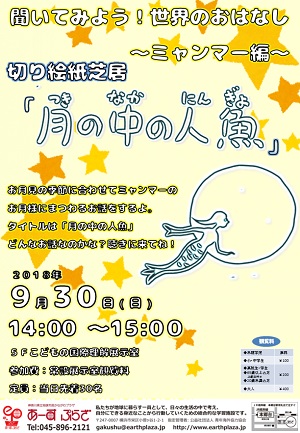 聞いてみよう!世界のおはなし~ミャンマー編~切り絵紙芝居「月の中の人魚」