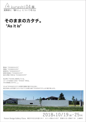 建築家の思考を覗いてみよう!Kurashi04「そのままのカタチ」展