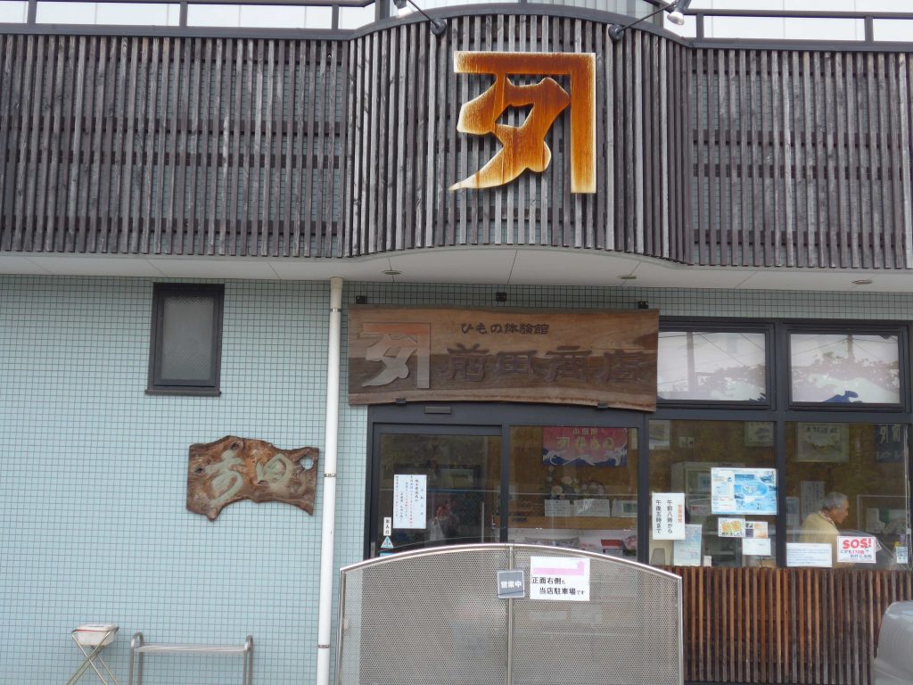 カネタ前田商店