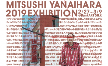 요코하마를 거점으로 활동하는 디자이너 야우치하라 미츠시의 3년간이 여기에!!