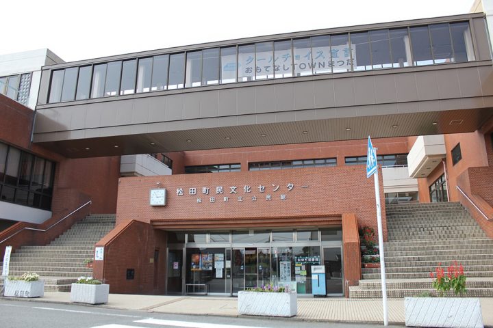 松田町民文化センター／松田町立公民館