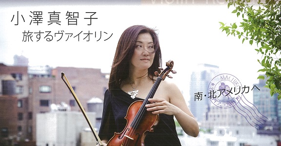 旅するヴァイオリン~南・北アメリカの旅~