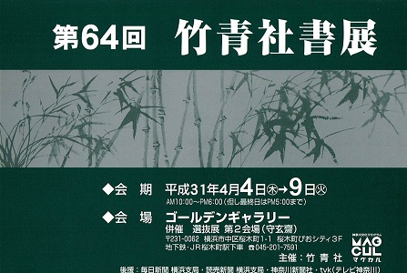第64回竹青社書展