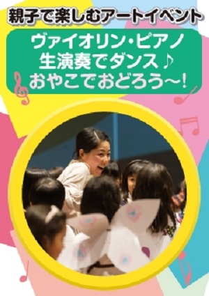 パパ・ママが笑うと、こどもたちもみーんな笑う(^^)親子で楽しむアートイベント ヴァイオリン・ピアノ生演奏でダンス♪おやこでおどろう~!