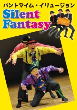 サルビアキッズミュージック パントマイム・イリュージョン 「Silent Fantasy」