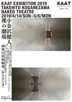 KAAT EXHIBITION 2019 Naked Theatre 小金沢健人展 Naked Theatre -裸の劇場-