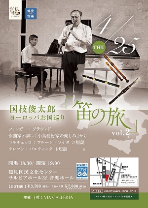 国枝俊太郎 ヨーロッパお国巡り 「笛の旅vol.2」
