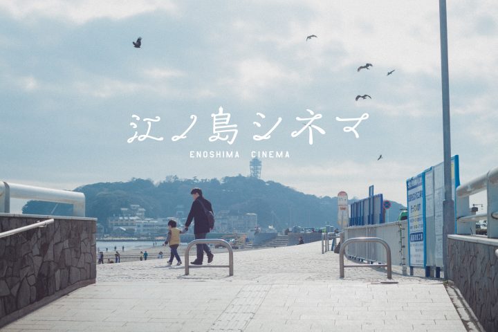 From Shonan! A collection of short films born from the movie community, set in Enoden
