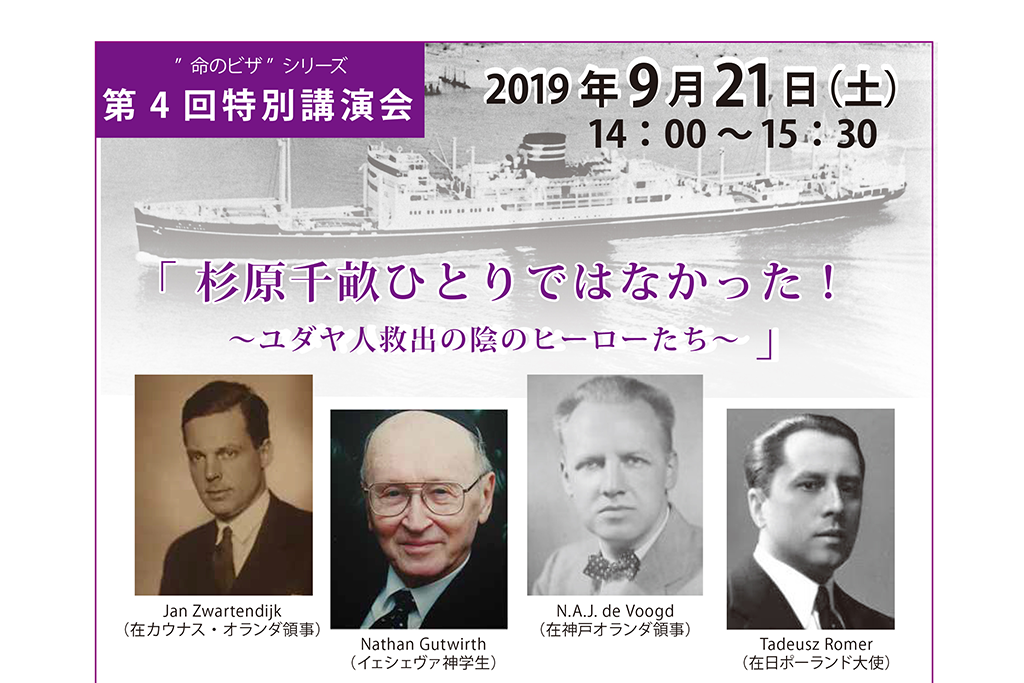 杉原千畝をはじめ、ユダヤ人救出の陰のヒーローたちに迫る特別講演会