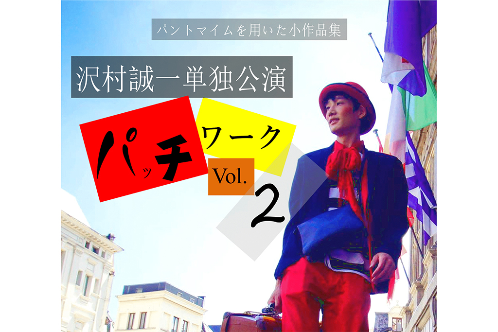 マイムアーティスト・沢村誠一が老若男女から動植物、家電まで演じ分ける!