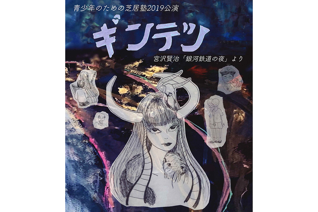 神奈川県演劇界の一大イベント「青少年のための芝居塾」2019年公演!!