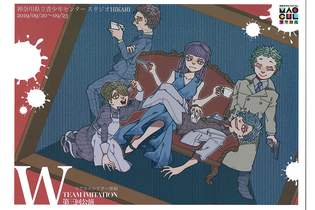 「TEAM IMITATION」が提供するコメディ・サスペンス上演!!