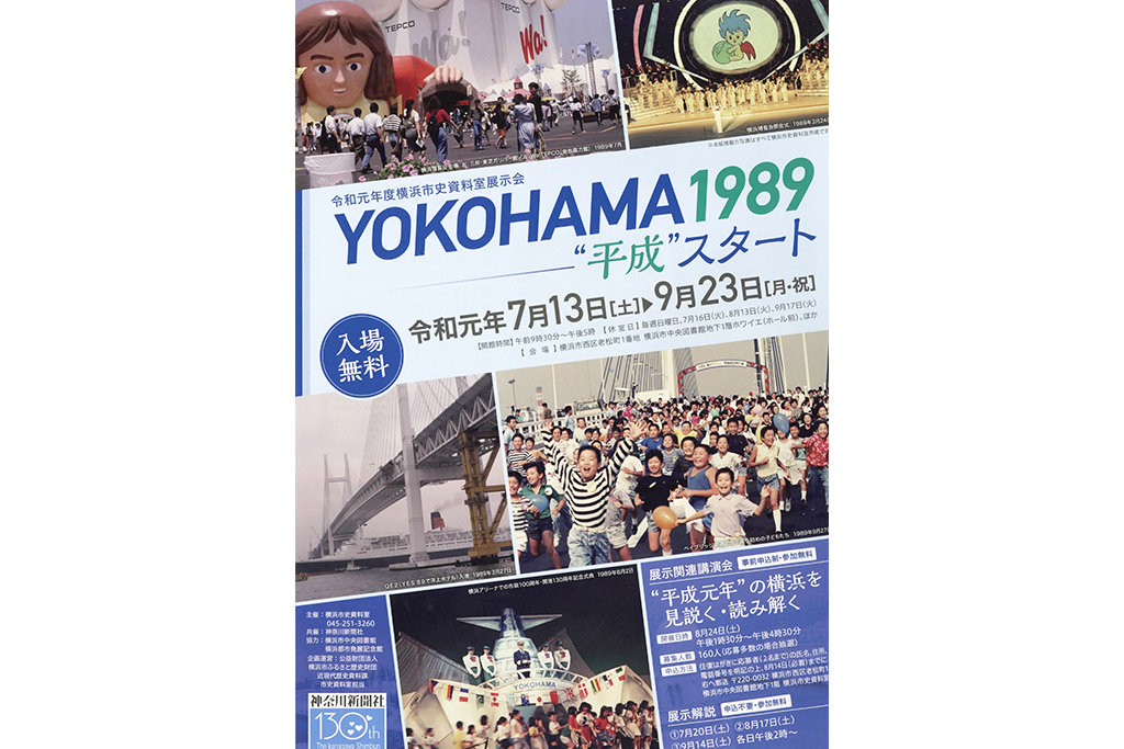 戦後日本のもう一つの転換点である1989年の横浜を振り返る