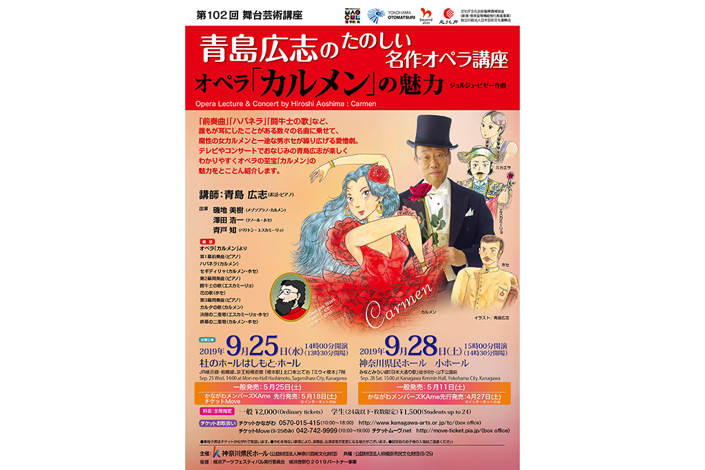 楽しくわかりやすくオペラの至宝「カルメン」の魅力をとことんご紹介!