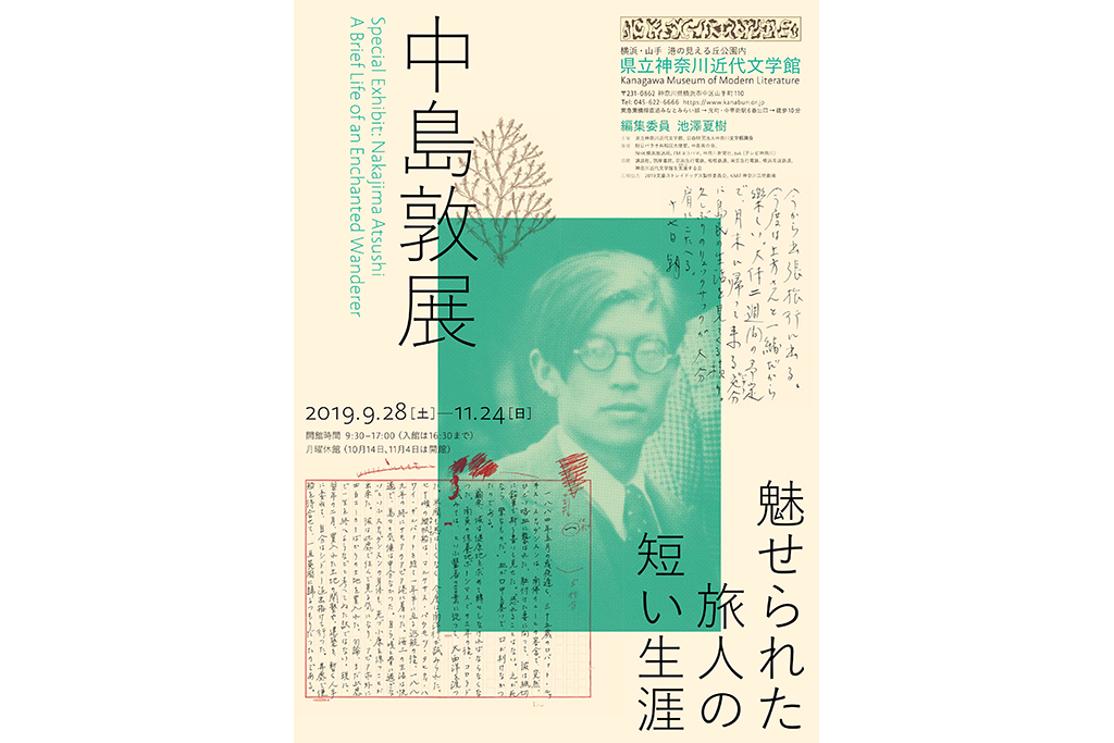 魅せられた旅人の短い生涯—作家・中島敦の生誕110年を記念して
