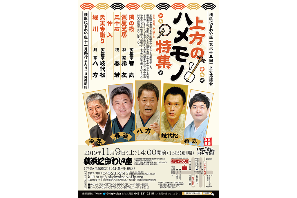 上方落語の“ハメモノ”の楽しさ、奥深さをたっぷり堪能!