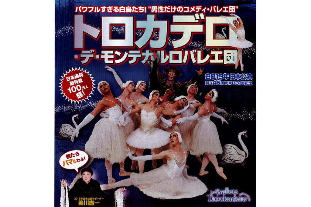 パワフルすぎる白鳥たち! 観たらハマる! 男性だけのコメディ・バレエ団!!