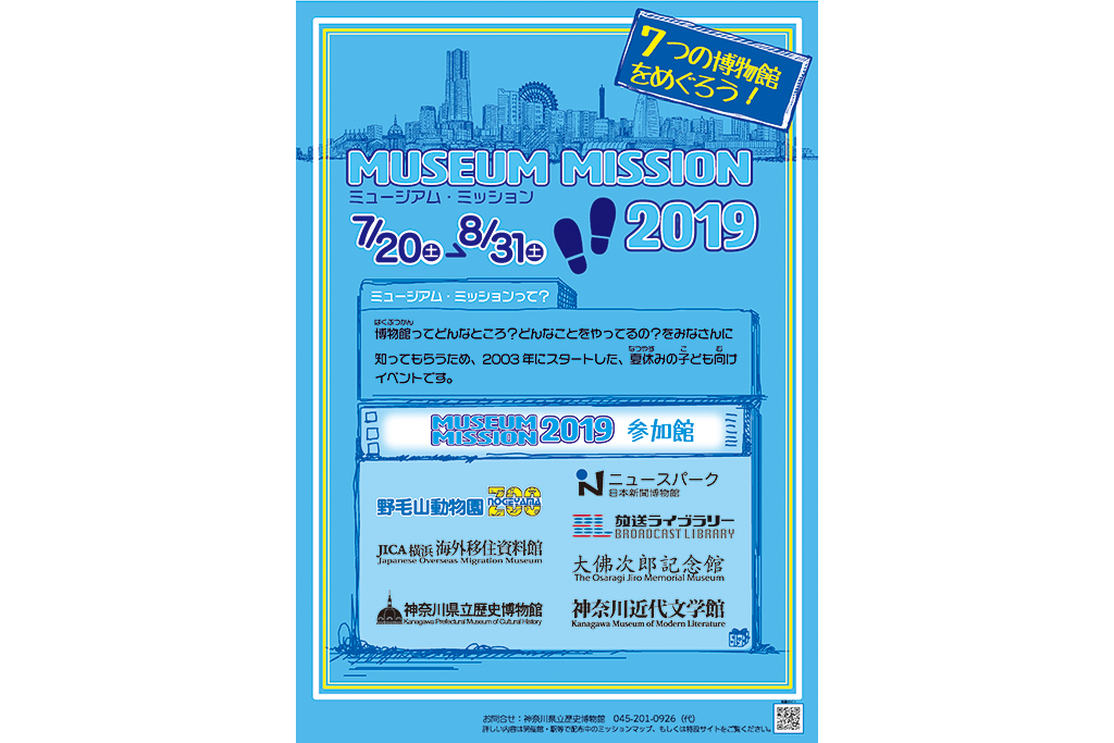 この夏、横浜にある7つの博物館を巡ろう! ミッション達成でプレゼントGET!!