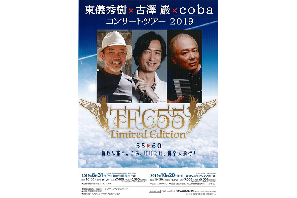 新たな旅へ。さあ、はばたけ、音楽大飛行!