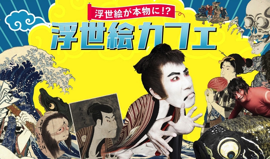 世界初!  浮世絵の2.5次元エンターテインメントが横浜に上陸！