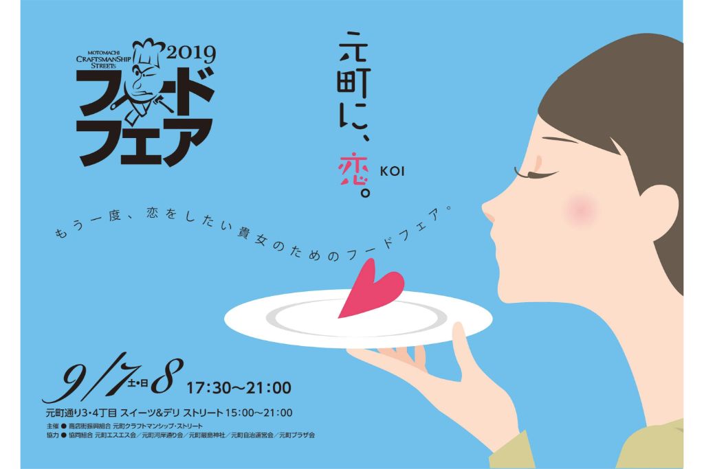 元町・恒例のフードフェア!おいしいグルメと音楽ステージを楽しもう!!