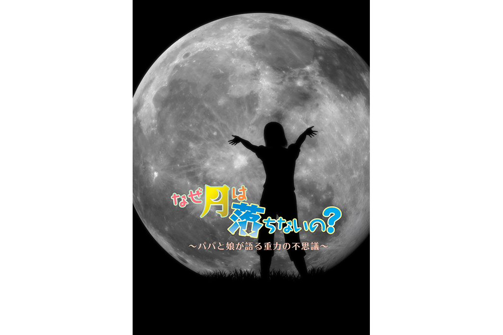月はどうして地球に落ちてこないの? 謎解きプラネタリウムに注目!