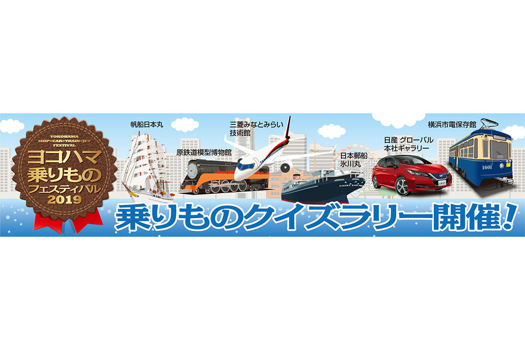 横浜の乗りもの6施設・1店舗のコラボで“乗りものクイズラリー”開催!!