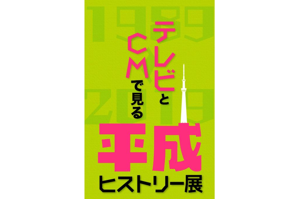 テレビ番組とCMで平成を振り返ろう!
