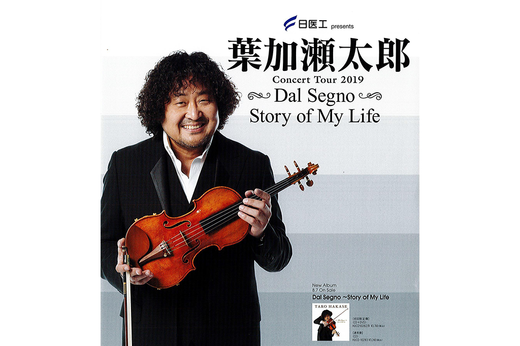 世界的に活躍するヴァイオリニスト・葉加瀬太郎の音楽に酔いしれる