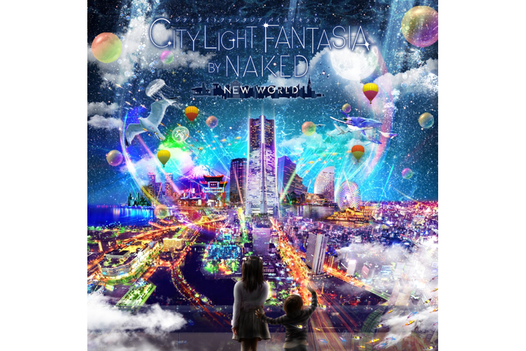 誰も見たことのない色鮮やかに彩られた横浜の夜景体験!!