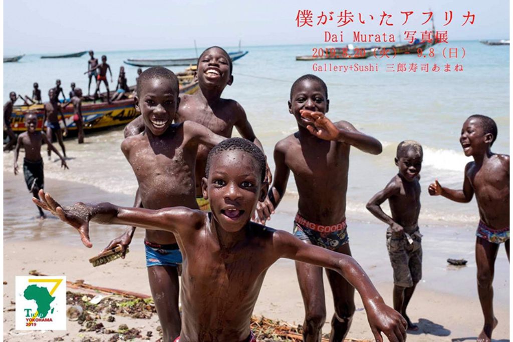 日本人フォトグラファーが撮った「アフリカ」をお寿司と一緒に楽しんで